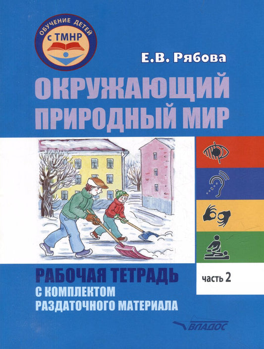 Обложка книги "Елена Рябова: Окружающий природный мир. Рабочая тетрадь с комплектом раздаточного материала. Часть 2: учебное пособие для индивидуальной работы с детьми с ТМНР, обучающихся по АООП (9.2 (СИПР), 6.4, 8.4)"