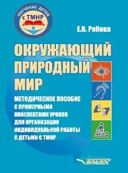 Обложка книги "Елена Рябова: Окружающий природный мир: методическое пособие с примерными конспектами уроков для организации индивидуальной работы с детьми с ТМНР, обучающихся по АООП (9.2 (СИПР), 6.4, 8.4)"