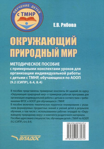 Фотография книги "Елена Рябова: Окружающий природный мир: методическое пособие с примерными конспектами уроков для организации индивидуальной работы с детьми с ТМНР, обучающихся по АООП (9.2 (СИПР), 6.4, 8.4)"