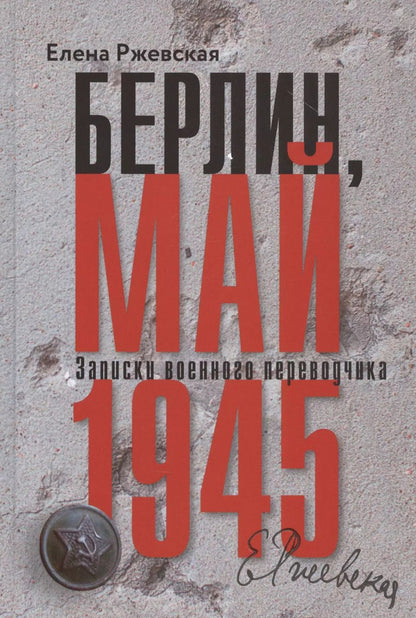 Обложка книги "Елена Ржевская: Берлин, май 1945. Записки военного переводчика"