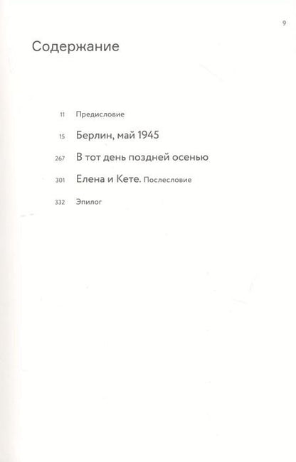 Фотография книги "Елена Ржевская: Берлин, май 1945. Записки военного переводчика"