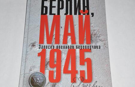 Фотография книги "Елена Ржевская: Берлин, май 1945. Записки военного переводчика"