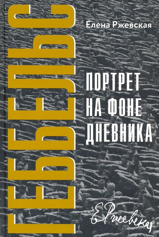 Обложка книги "Елена Ржевская: Геббельс. Портрет на фоне дневника"
