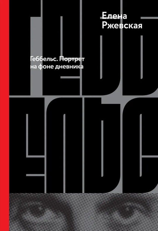 Обложка книги "Елена Ржевская: Геббельс. Портрет на фоне дневника"