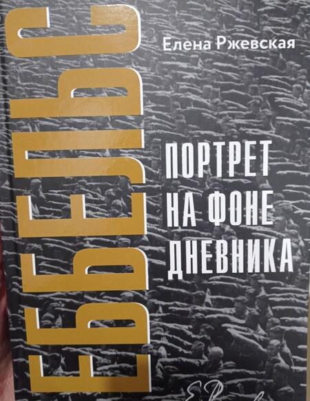 Фотография книги "Елена Ржевская: Геббельс. Портрет на фоне дневника"
