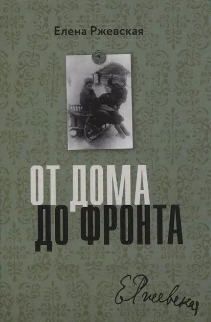 Обложка книги "Елена Ржевская: От дома до фронта"