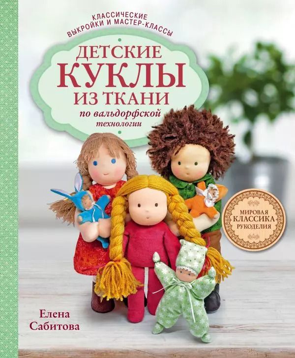 Обложка книги "Елена Сабитова: Детские куклы из ткани по вальдорфской технологии. Классические выкройки и мастер-классы"