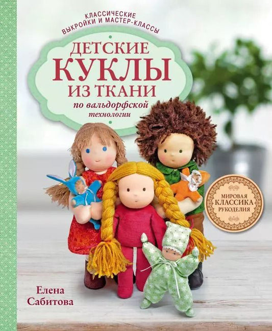 Обложка книги "Елена Сабитова: Детские куклы из ткани по вальдорфской технологии. Классические выкройки и мастер-классы"
