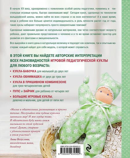 Фотография книги "Елена Сабитова: Детские куклы из ткани по вальдорфской технологии. Классические выкройки и мастер-классы"