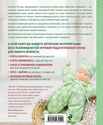 Фотография книги "Елена Сабитова: Детские куклы из ткани по вальдорфской технологии. Классические выкройки и мастер-классы"
