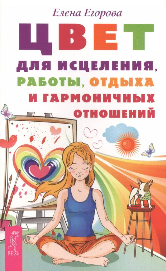 Обложка книги "Елена Садиевна: Цвет для исцеления, работы, отдыха и гармоничных отношений (ранее "Цвет и ваше здоровье")"