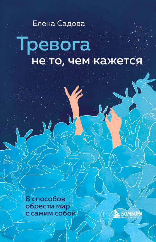 Обложка книги "Елена Садова: Тревога не то, чем кажется. 8 способов обрести мир с самим собой"