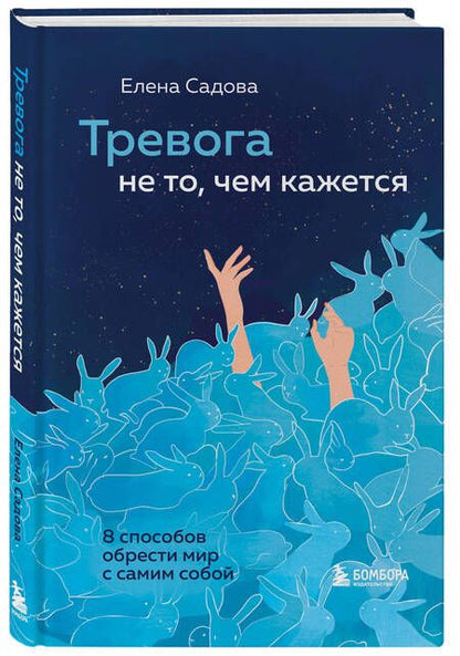 Фотография книги "Елена Садова: Тревога не то, чем кажется. 8 способов обрести мир с самим собой"