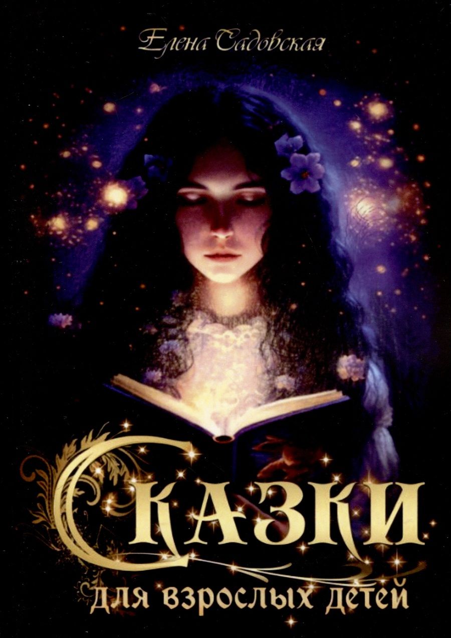 Обложка книги "Елена Садовская: Сказки для взрослых детей"