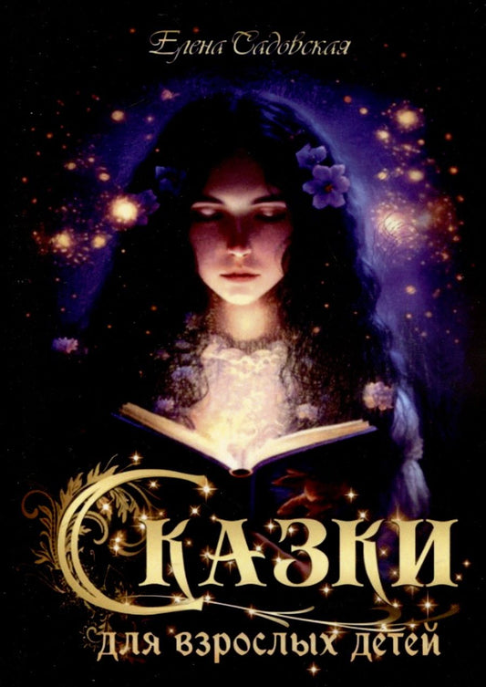 Обложка книги "Елена Садовская: Сказки для взрослых детей"