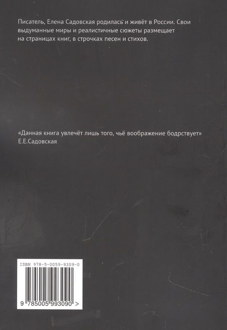 Фотография книги "Елена Садовская: Сказки для взрослых детей"