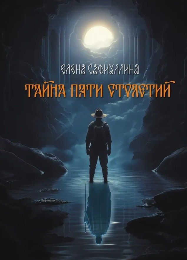 Обложка книги "Елена Сафиуллина: Тайна пяти столетий. Роман"