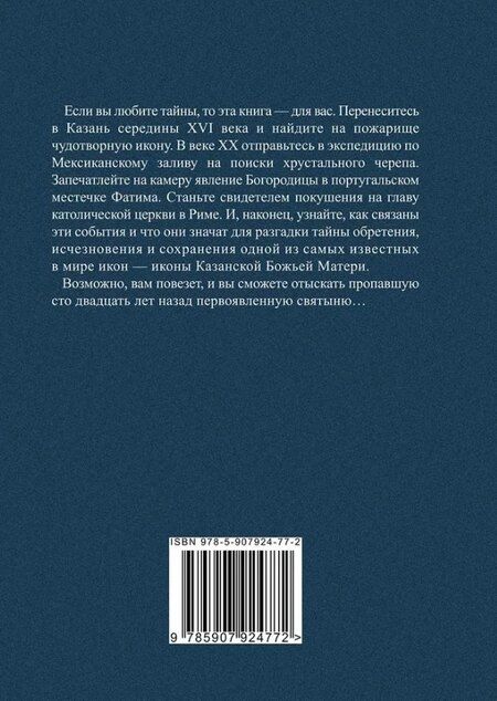 Фотография книги "Елена Сафиуллина: Тайна пяти столетий. Роман"