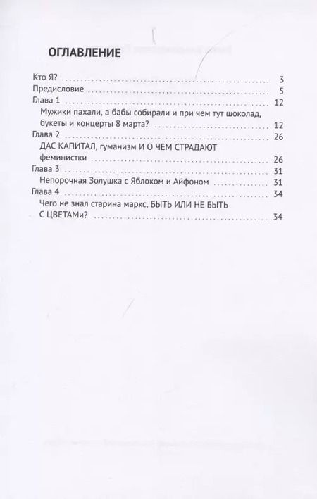 Фотография книги "Елена Сафонова: 8 Марта в Барселоне. Или почему женщинам не дарят цветы?"