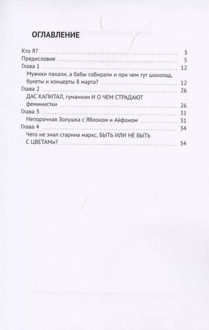 Фотография книги "Елена Сафонова: 8 Марта в Барселоне. Или почему женщинам не дарят цветы?"