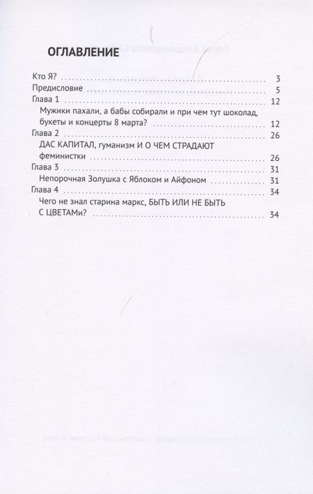 Фотография книги "Елена Сафонова: 8 Марта в Барселоне. Или почему женщинам не дарят цветы?"