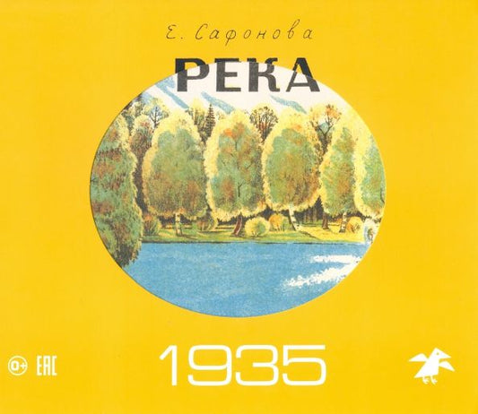 Обложка книги "Елена Сафонова: Река. Комплект из двух книг в папке"
