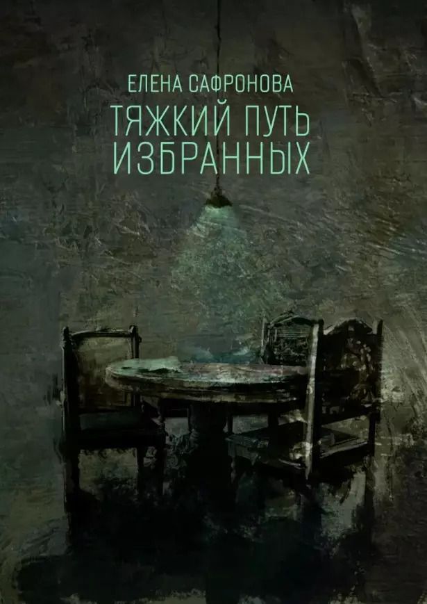 Обложка книги "Елена Сафронова: Тяжкий путь избранных. Фантастические рассказы"