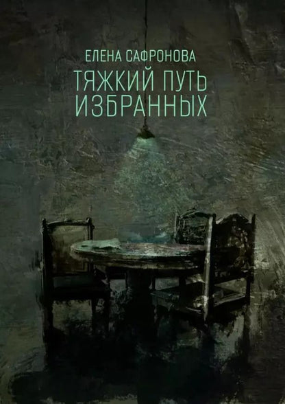 Обложка книги "Елена Сафронова: Тяжкий путь избранных. Фантастические рассказы"