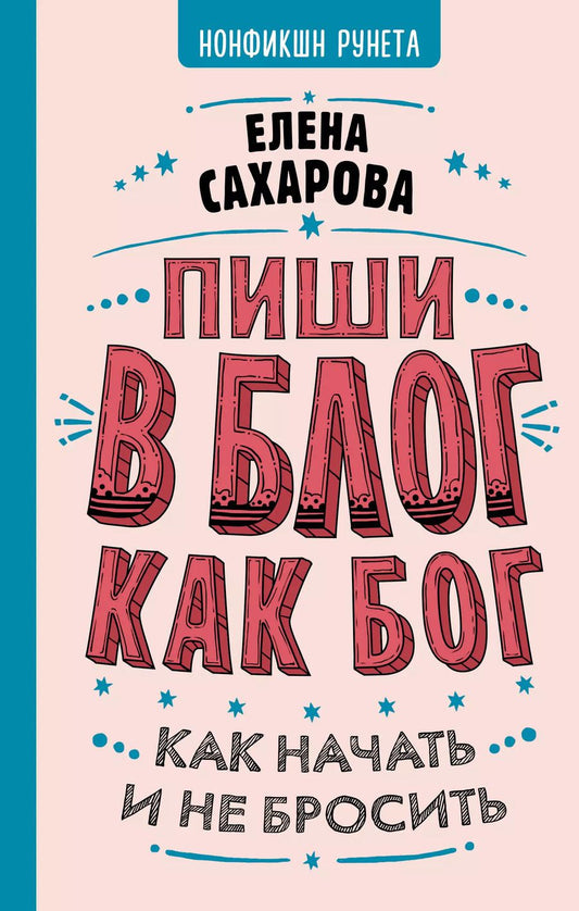 Обложка книги "Елена Сахарова: Пиши в блог как бог: как начать и не бросить"