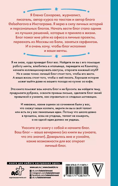 Фотография книги "Елена Сахарова: Пиши в блог как бог: как начать и не бросить"