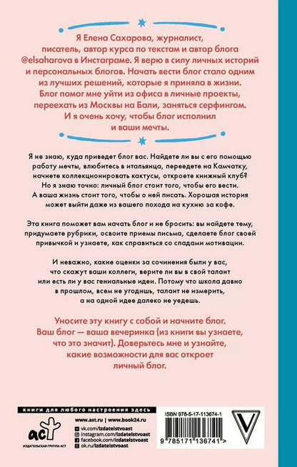 Фотография книги "Елена Сахарова: Пиши в блог как бог: как начать и не бросить"