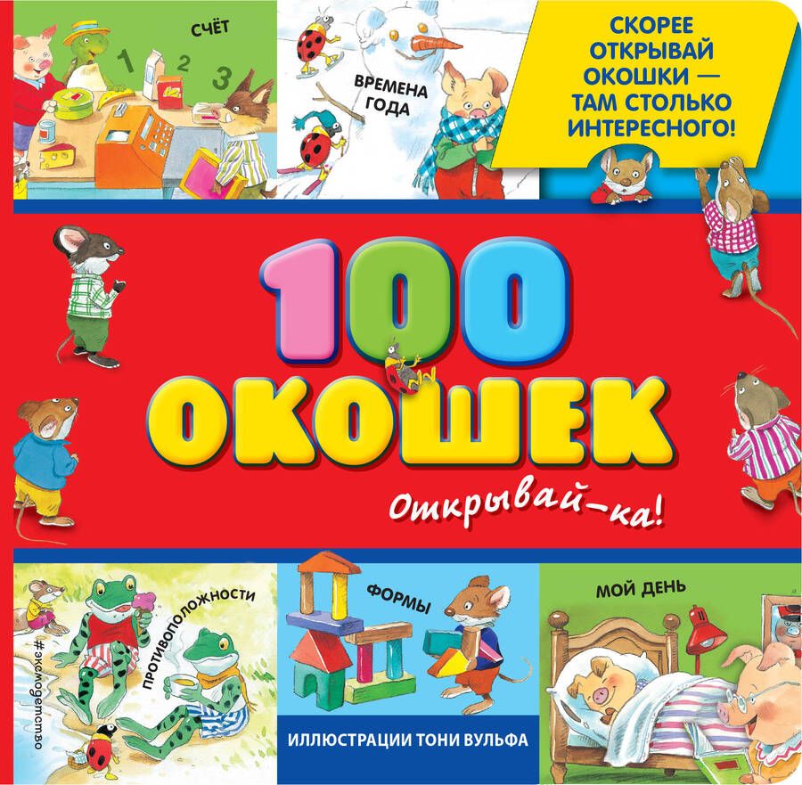 Обложка книги "Елена Саломатина: 100 окошек-открывай-ка!"