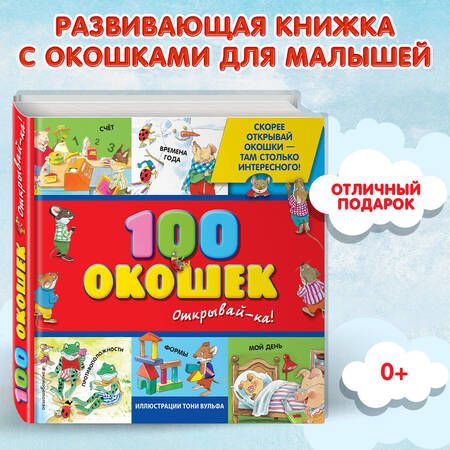 Фотография книги "Елена Саломатина: 100 окошек-открывай-ка!"