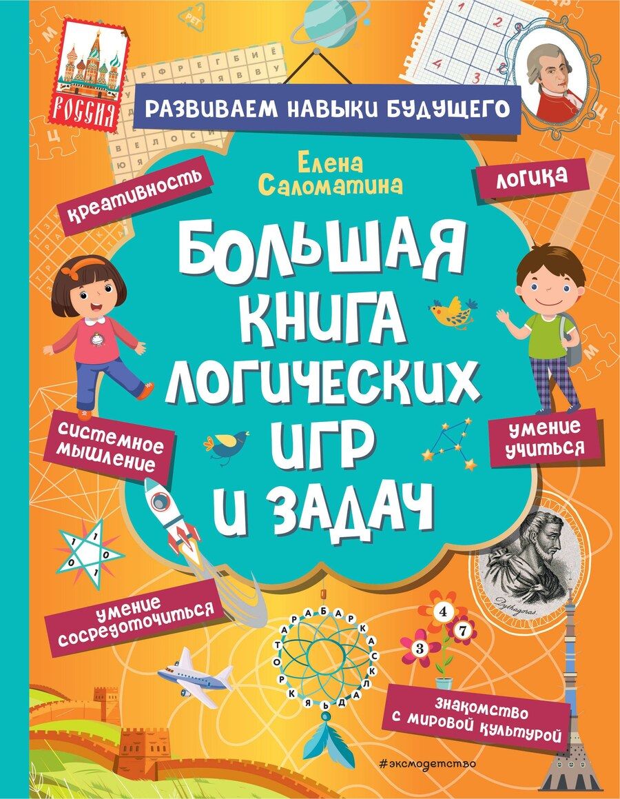 Обложка книги "Елена Саломатина: Большая книга логических игр и задач"