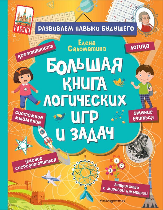 Обложка книги "Елена Саломатина: Большая книга логических игр и задач"