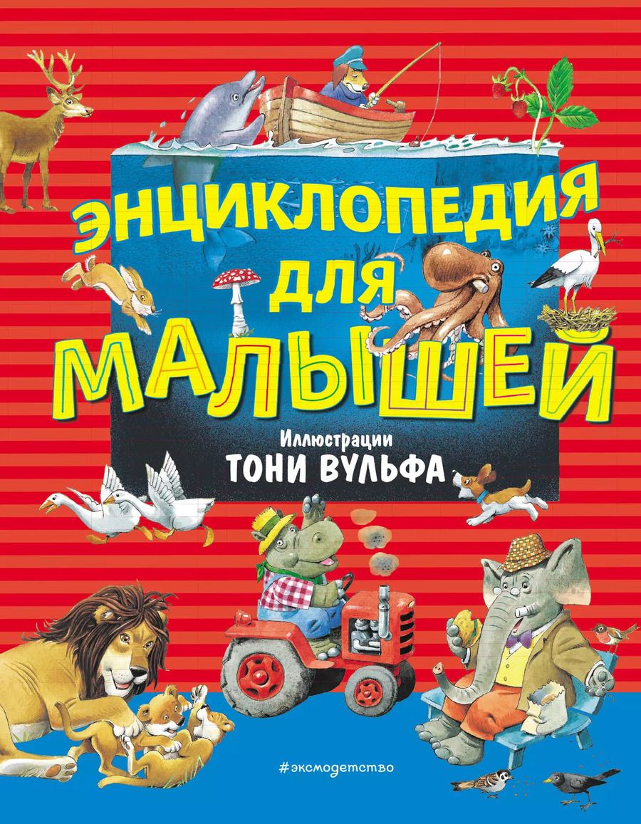 Обложка книги "Елена Саломатина: Энциклопедия для малышей (илл. Тони Вульфа)"