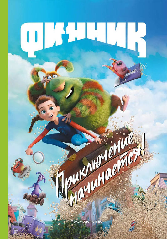 Обложка книги "Елена Саломатина: Финник. Приключение начинается!"