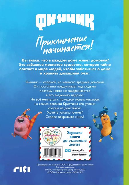 Фотография книги "Елена Саломатина: Финник. Приключение начинается!"