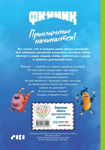 Фотография книги "Елена Саломатина: Финник. Приключение начинается!"