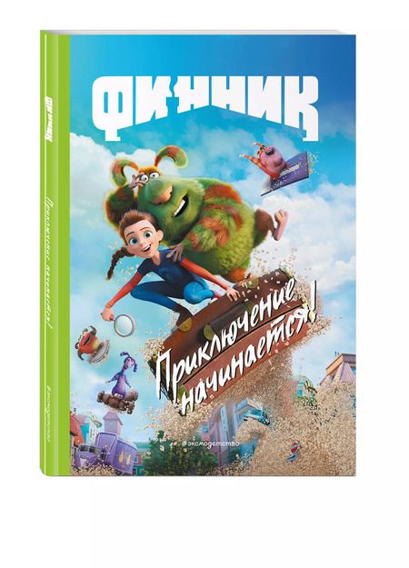 Фотография книги "Елена Саломатина: Финник. Приключение начинается!"