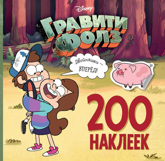 Обложка книги "Елена Саломатина: Гравити Фолз. 200 наклеек. Двойняшки - вперед!"