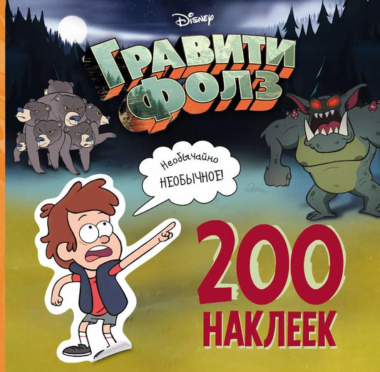 Обложка книги "Елена Саломатина: Гравити Фолз. 200 наклеек. Необычайно необычное!"