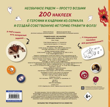 Фотография книги "Елена Саломатина: Гравити Фолз. 200 наклеек. Необычайно необычное!"