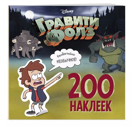 Фотография книги "Елена Саломатина: Гравити Фолз. 200 наклеек. Необычайно необычное!"