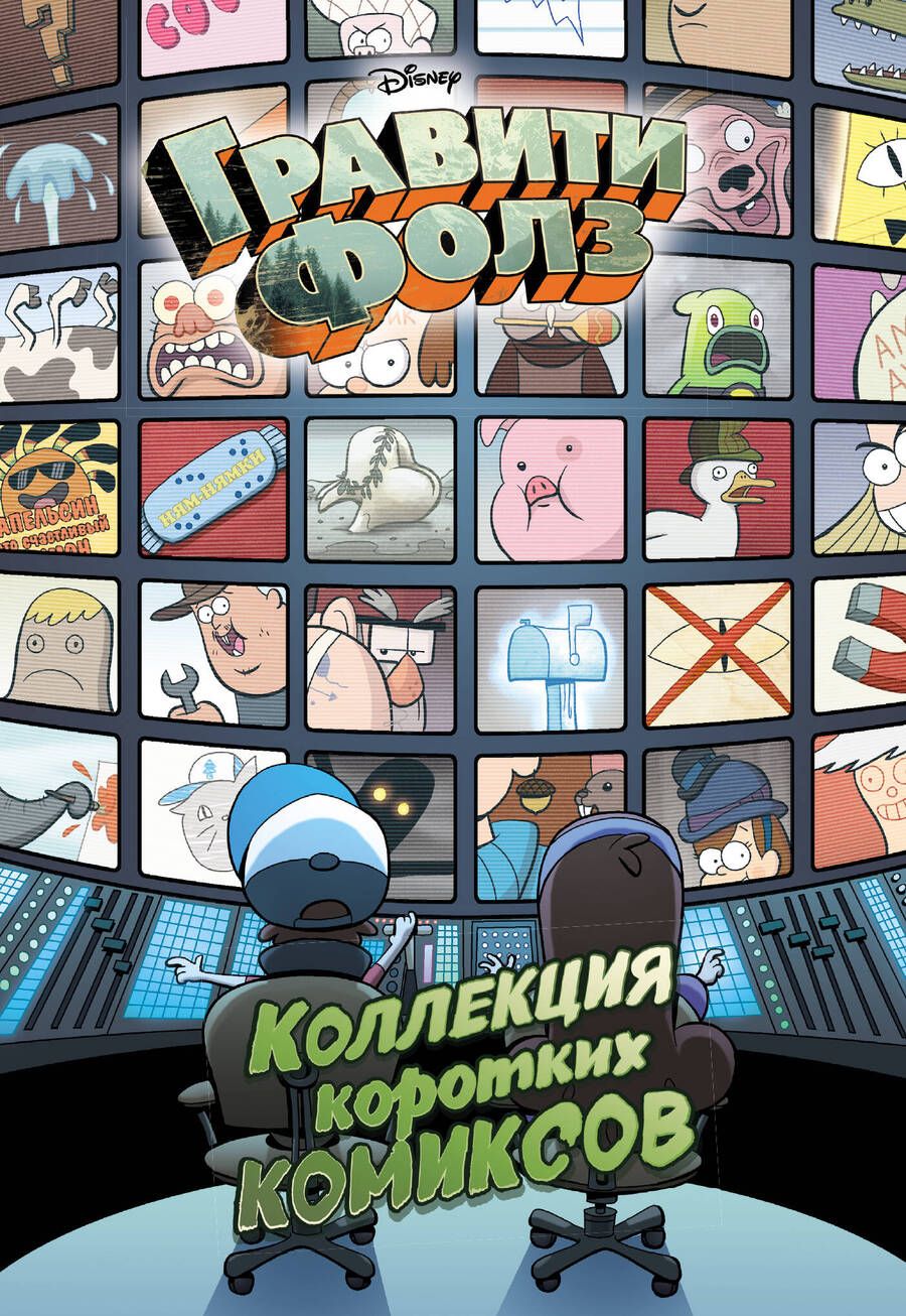 Обложка книги "Елена Саломатина: Гравити Фолз. Коллекция коротких комиксов"