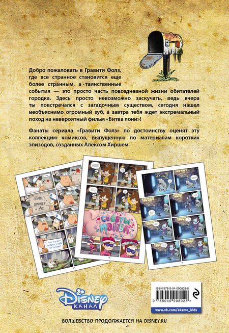 Фотография книги "Елена Саломатина: Гравити Фолз. Коллекция коротких комиксов"