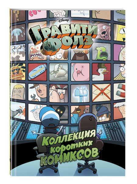 Фотография книги "Елена Саломатина: Гравити Фолз. Коллекция коротких комиксов"