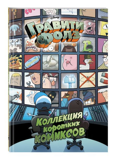 Фотография книги "Елена Саломатина: Гравити Фолз. Коллекция коротких комиксов"