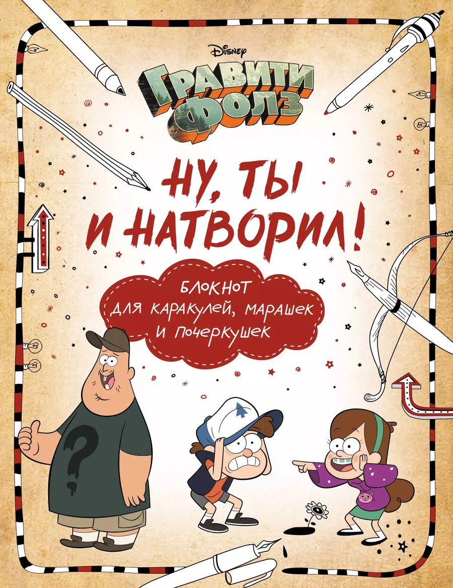 Обложка книги "Елена Саломатина: Гравити Фолз. Ну ты и натворил! Блокнот для каракулей, марашек и почеркушек, 17х21 см, 144 стр."