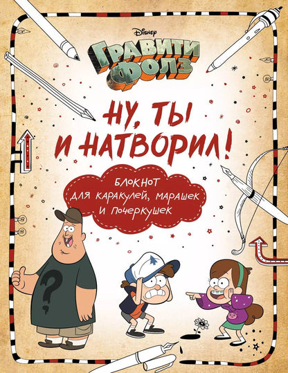 Обложка книги "Елена Саломатина: Гравити Фолз. Ну ты и натворил! Блокнот для каракулей, марашек и почеркушек, 17х21 см, 144 стр."